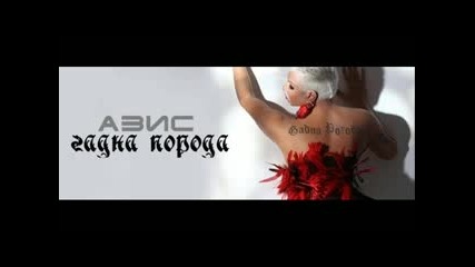 New Azis ft Anelia - Gadna Poroda (official Cd Rip) 2011