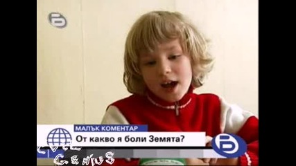 От какво я боли Земята - Бтв Малък коментар
