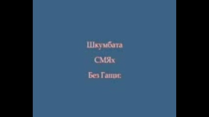 Шкумбата - Смях Без Гащи