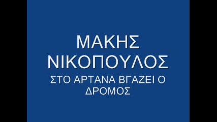 Makis Nikopoulos - Sto Aptana Vgazei O Dromos 