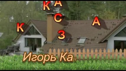Игорь Кандур - Сказка