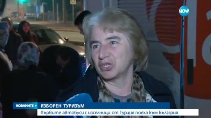 Автобусите с избиратели от Турция потеглиха към България