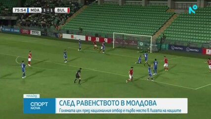 България не успя да победи Молдова, Димитров обяви голямата цел