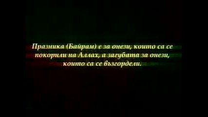 Рамадан Байрам ( Еид ул-фитр )