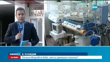 Бебе на 40 дни почина след жесток побой