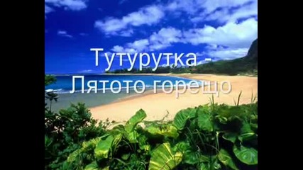 Тутурутка-лятото горещо