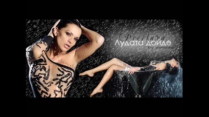 Цялата песен! Преслава - Лудата дойде ( C D - R I P)