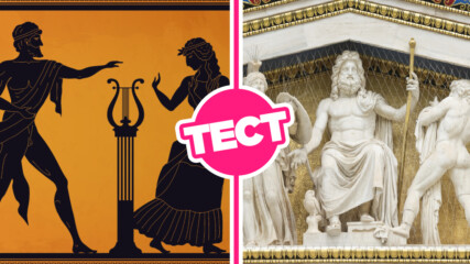 ТЕСТ: Познаваш ли добре гръцката митология?