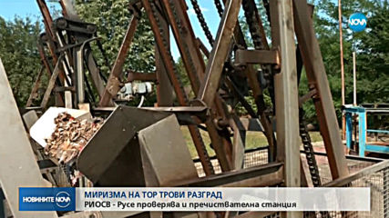 Миризма на тор задушава Разград