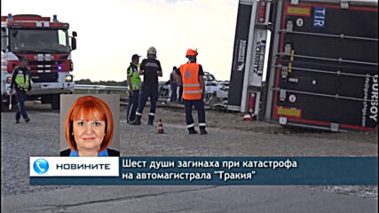Шест души загинаха при катастрофа на автомагистрала "Тракия"