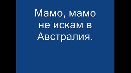 Мамо, мамо! 