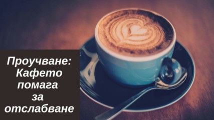 Проучване: Кафето помага за отслабване
