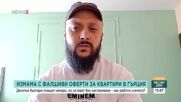 Измами за фалшиви оферти за квартири