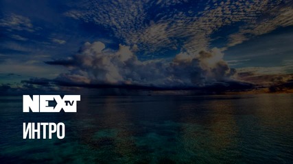 NEXTTV 047: Начало