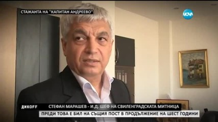 Докато Парламентът почива, Стажанта броди. На друг адрес - граничен пункт Капитан Андрево - Дикoff