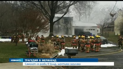 Самолет се разби в къща в Мериленд, шестима загинаха