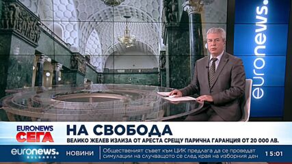 Пускат Велико Желев под гаранция от 20 000 лв.