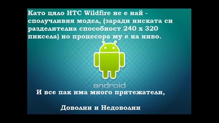 Htc Wildfire Видео ревю