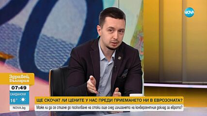 Готова ли е България за еврозоната и ще скочат ли цените след приемането ни