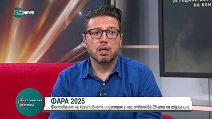 25-ти фестивал на креативната индустрия: Как се промени бранша?