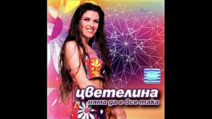 Цветелина - Няма да е все така 2000