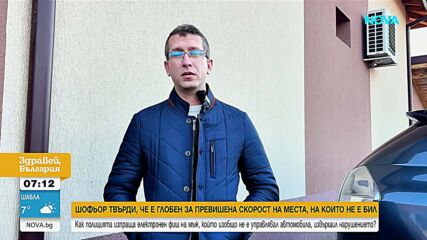 Шофьор твърди, че е получиш фишове за нарушения, които не е извършил