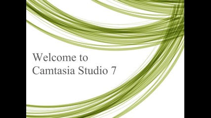 Как да използвате Camtasia Studio 7