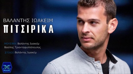 Βαλάντης Ιωακείμ - Πιτσιρίκα - пиленце