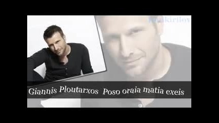 Превод : Янис Плутархос - Колко хубави очи имаш