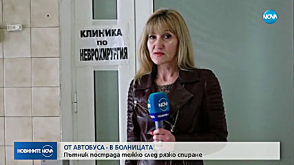 Пътник в автобус с опасност за живота след рязко спиране