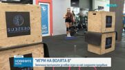 „Игри на волята“: Започнаха кастингите за сезон 8 на най-екстремното риалити