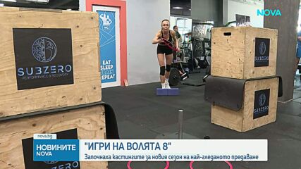 „Игри на волята“: Започнаха кастингите за сезон 8 на най-екстремното риалити