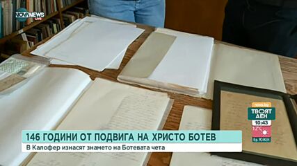 Показват дигитално тефтерчето на Ботев