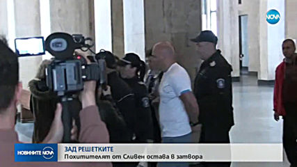 Похитителят от Сливен остава в затвора, трябвало още да се поправя