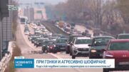Експерт съветва: Как да подаваме сигнали за гонки и агресивно шофиране