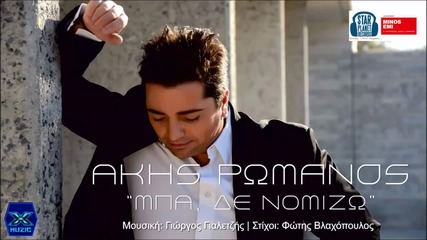 Akis Romanos - Mpa, De Nomizo (new Single 2015)