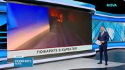 Продължава борбата с пожарите в Хърватия и Черна Гора