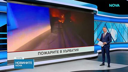 Продължава борбата с пожарите в Хърватия и Черна Гора