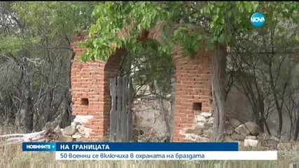 ОХРАНА НА ГРАНИЦАТА: Първата група от 50 военни вече е в Ивайловград