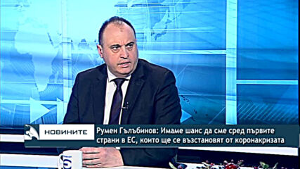 Румен Гълъбинов:Имаме шанс да сме сред първите страни в ЕС, които ще се възстановят от коронакризата
