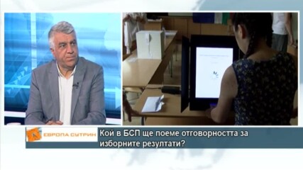 Кой в БСП ще поеме отговорността за изборните резултати?
