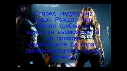 Miley Cyrus се заема с ромите...
