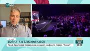 Проф. Караджов: САЩ залагат репутацията си да намерят решение на конфликта между Израел и "Хамас"