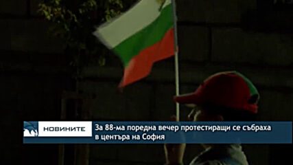 За 88-ма поредна вечер протестиращи се събраха в центъра на София