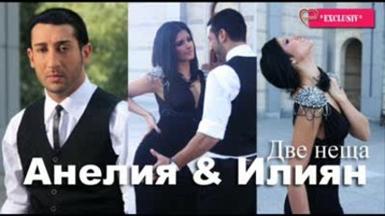 Anelia feat Ilian - Dve neshta ** new Hit +текст