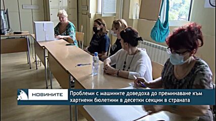 Проблеми с машините доведоха до преминаване към хартиени бюлетини в десетки секции в страната