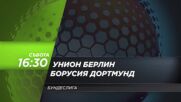 Унион Берлин - Борусия Дортмунд на 5 септември, събота от 16.30 ч. по DIEMA SPORT 3