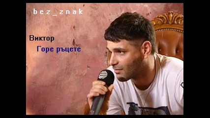 New Виктор Горе ръцете 