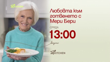 сряда 13:00 | Любовта към готвенето с Мери Бери | 24Kitchen Bulgaria