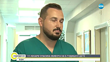 11 лекари от 3 болници в Стара Загора спасиха дете